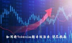 如何将Tokenim转币到法币：