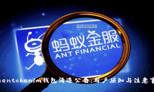 Tokentokenim钱包清退公告：用户须知与注意事项