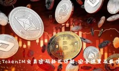 题目：TokenIM交易密码格式