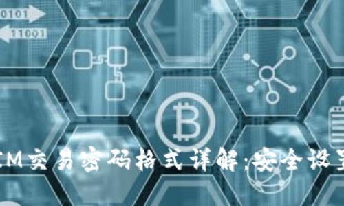 题目：TokenIM交易密码格式详解：安全设置及最佳实践