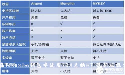 如何在Tokenim钱包中使用TRX兑换HT：最新版操作指南