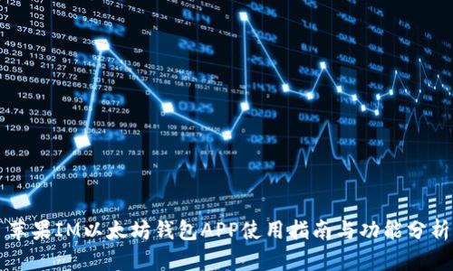 苹果IM以太坊钱包APP使用指南与功能分析