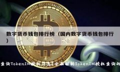 如何查询TokenIM授权信息？