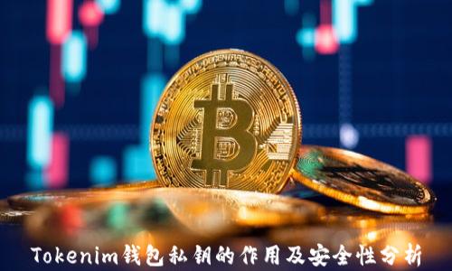 
Tokenim钱包私钥的作用及安全性分析