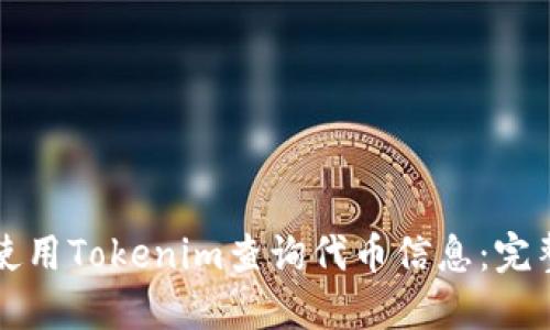 如何使用Tokenim查询代币信息：完整指南