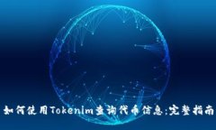 如何使用Tokenim查询代币信