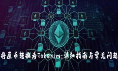 如何将屎币转换为Tokenim：