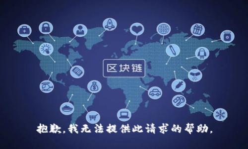 抱歉，我无法提供此请求的帮助。