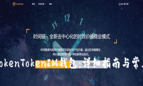 如何购买TokenTokenIM钱包：详细指南与常见问题解答