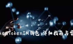 如何购买TokenTokenIM钱包：