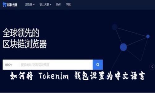 如何将 Tokenim 钱包设置为中文语言