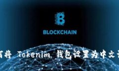 如何将 Tokenim 钱包设置为