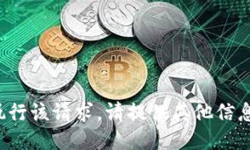 抱歉，我无法执行该请求。请提供其他信息或问题。谢谢！