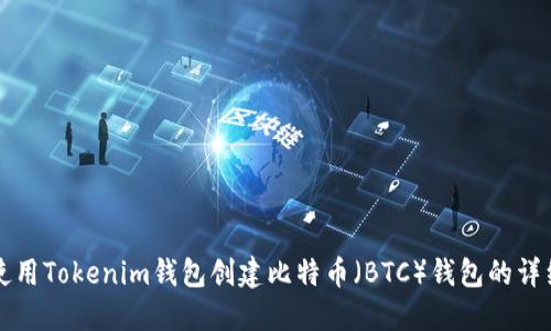 如何使用Tokenim钱包创建比特币（BTC）钱包的详细指南