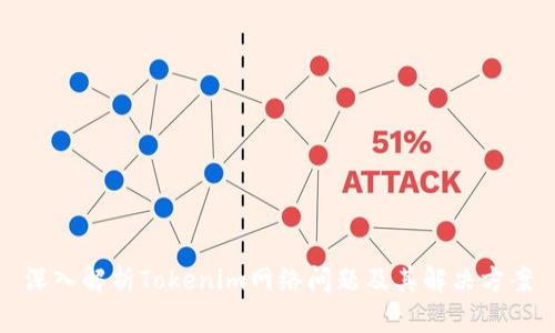 深入解析Tokenim网络问题及其解决方案