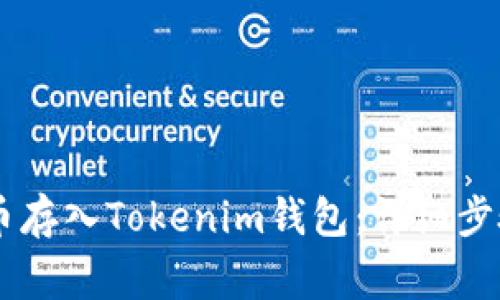 如何将SHIB币存入Tokenim钱包：详细步骤与注意事项