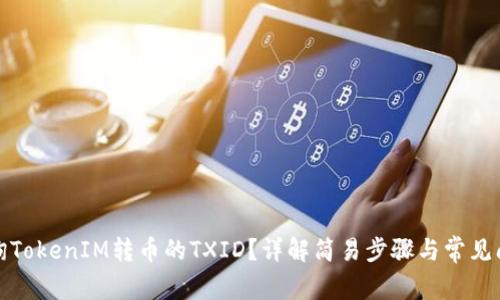 如何查询TokenIM转币的TXID？详解简易步骤与常见问题解答