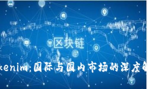 Tokenim：国际与国内市场的深度解析