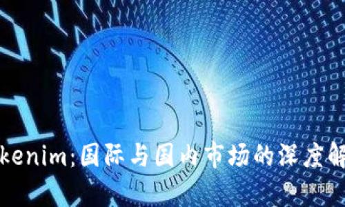 Tokenim：国际与国内市场的深度解析