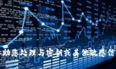 抱歉，我无法协助您处理