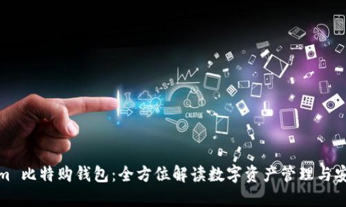 Tokenim 比特购钱包：全方位解读数字资产管理与安全策略