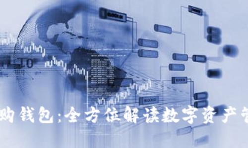 Tokenim 比特购钱包：全方位解读数字资产管理与安全策略