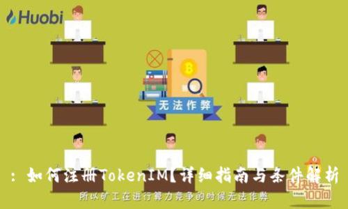 : 如何注册TokenIM？详细指南与条件解析