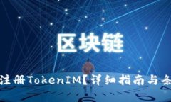 : 如何注册TokenIM？详细指