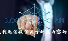 抱歉，我无法提供关于此
