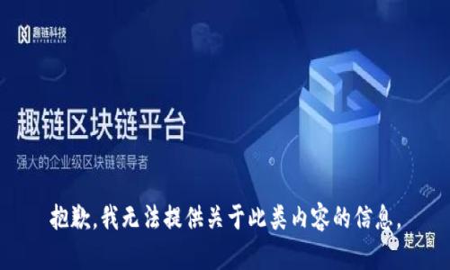抱歉，我无法提供关于此类内容的信息。