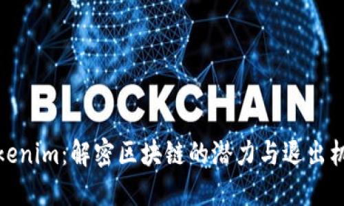 Tokenim：解密区块链的潜力与退出机制
