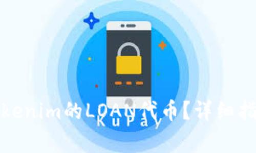 如何高效地领取Tokenim的LOAN代币？详细指南与常见问题解答