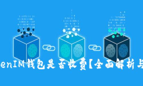 TokenTokenIM钱包是否收费？全面解析与使用指南