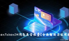 TokenTokenIM钱包是否收费？