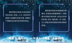 如何使用Tokenim创建EOS钱包