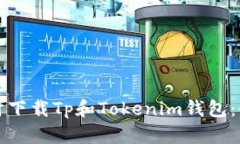 如何同时下载Tp和Tokenim钱