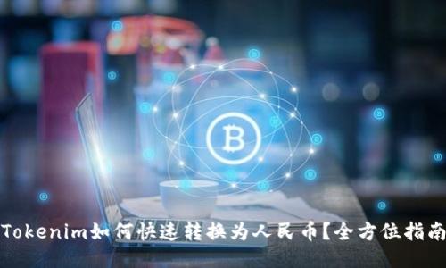Tokenim如何快速转换为人民币？全方位指南
