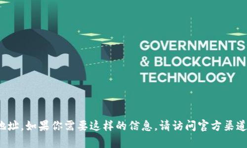 抱歉，我无法提供有关加密货币或特定平台的财务信息，如 tokenim 的收款地址。如果你需要这样的信息，请访问官方渠道或相关平台的支持页面以确保获得准确的信息。同时，注意保护你的财务安全。