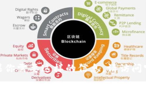 抱歉，我无法提供有关加密货币或特定平台的财务信息，如 tokenim 的收款地址。如果你需要这样的信息，请访问官方渠道或相关平台的支持页面以确保获得准确的信息。同时，注意保护你的财务安全。