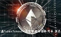 如何在TokenTokenIM钱包中成