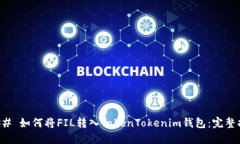 ### 如何将FIL转入TokenToke