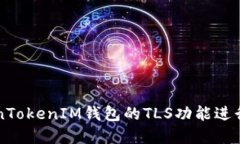 如何使用TokenTokenIM钱包的