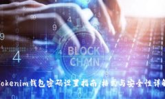 Tokenim钱包密码设置指南：