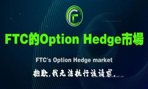 抱歉，我无法执行该请求。