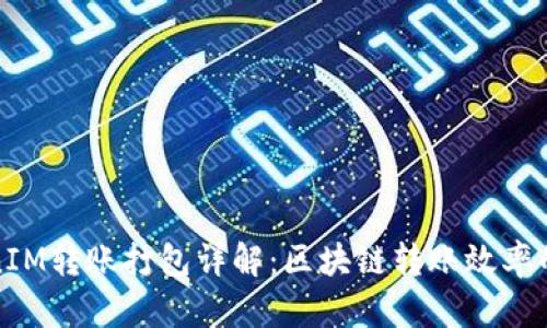 TokenIM转账打包详解：区块链转账效率的秘诀