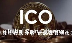 TokenIM转账打包详解：区块