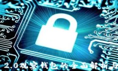 Tokenim 2.0观察钱包的全面解