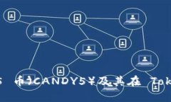 全方位解析 Candy5 币（CA