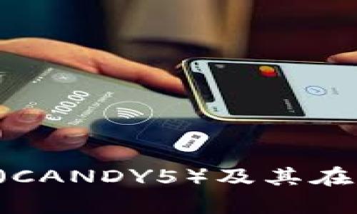 全方位解析 Candy5 币（CANDY5）及其在 TokenIM 平台上的应用