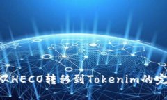 将ETH从HECO转移到Tokenim的完